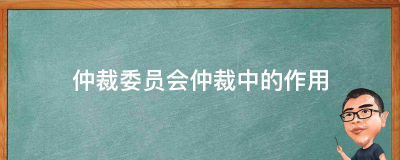 仲裁委员会仲裁中的作用 仲裁院与仲裁委员会的区别