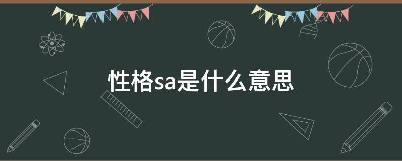 性格sa是什么意思（心理学sa是什么意思）