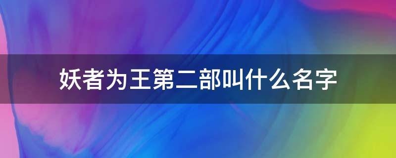 妖者为王第二部叫什么名字（妖者为王第一部）