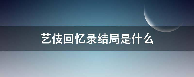 艺伎回忆录结局是什么 艺伎回忆录是悲剧吗