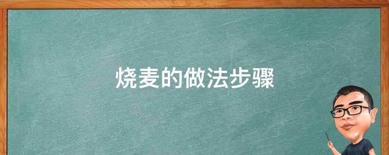 烧麦的做法步骤（烧麦的做法步骤烧麦馅儿的做法）