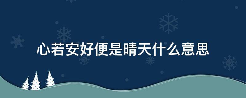 心若安好便是晴天什么意思 你若安好便是晴天下一句