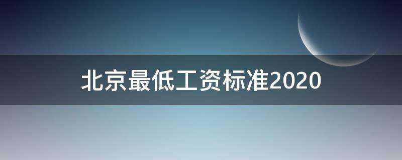 北京最低工资标准2020（北京最低工资标准2020年最新消息）