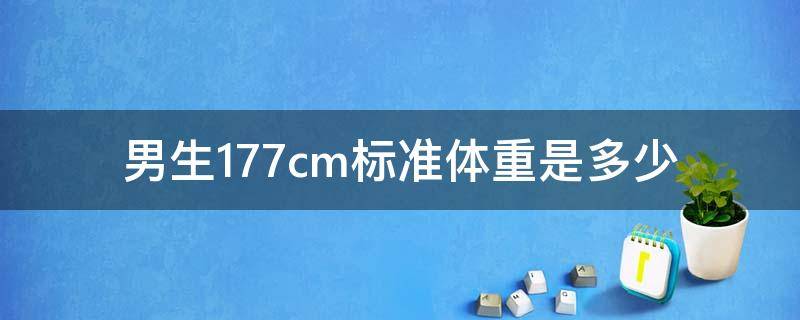 男生177cm标准体重是多少 177厘米的男生标准体重是多少