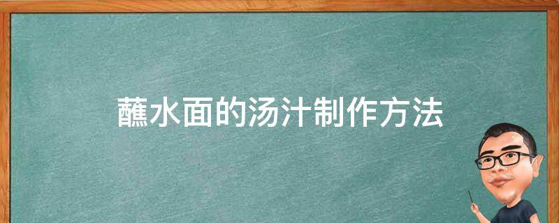 蘸水面的汤汁制作方法 蘸水面的汤汁怎么做