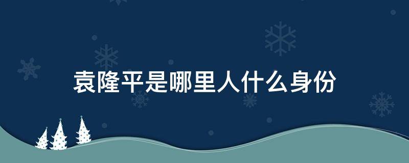 袁隆平是哪里人什么身份 请问袁隆平是哪里的人