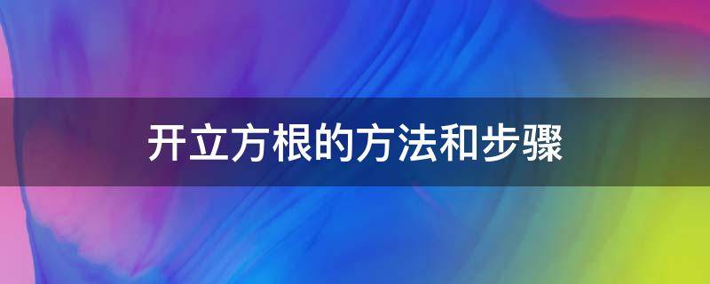 开立方根的方法和步骤（手动开立方根的方法和步骤）