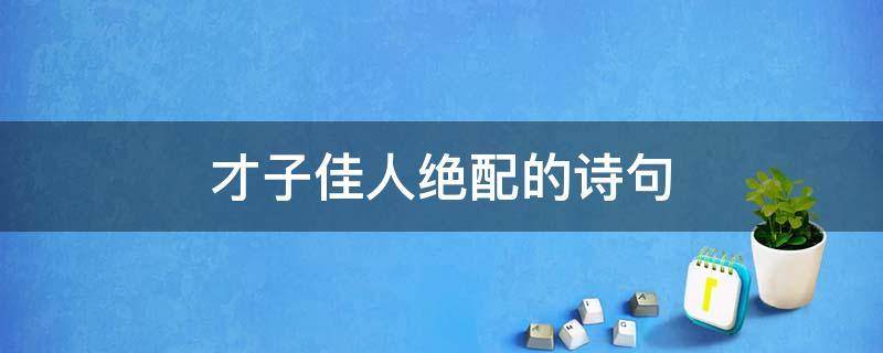 才子佳人绝配的诗句 形容才子配佳人的诗