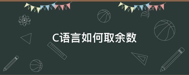 C语言如何取余数 C语言如何取余