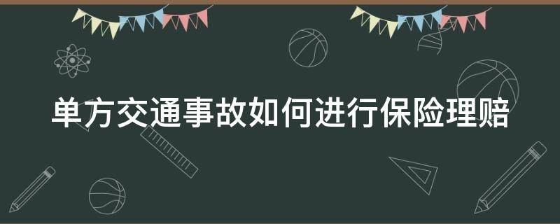 单方交通事故如何进行保险理赔