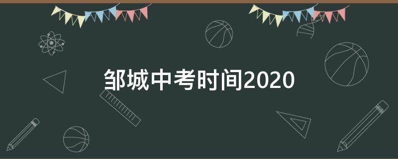 邹城中考时间2020 邹城中考时间2021具体时间