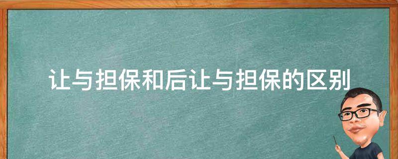 让与担保和后让与担保的区别 先让与担保 后让与担保区别