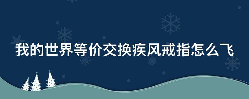 我的世界等价交换疾风戒指怎么飞 我的世界等价疾风戒指合成表