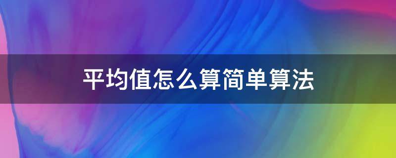 平均值怎么算简单算法 平均值怎么算简单算法高中