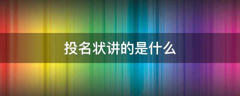 投名状讲的是什么 电影投名状讲的是什么