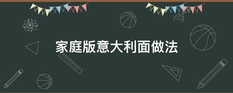 家庭版意大利面做法（家庭版意大利面做法番茄）