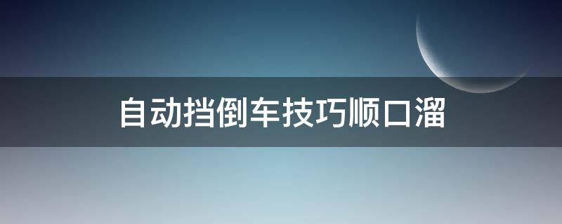 自动挡倒车技巧顺口溜 手动挡倒车技巧口诀