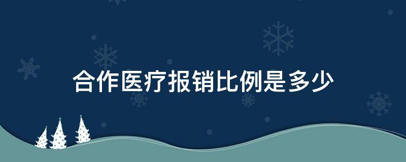 合作医疗报销比例是多少 癌症农村合作医疗报销比例是多少