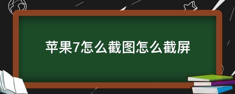 苹果7怎么截图怎么截屏 苹果7怎么截图怎么截屏打20万多久能到账