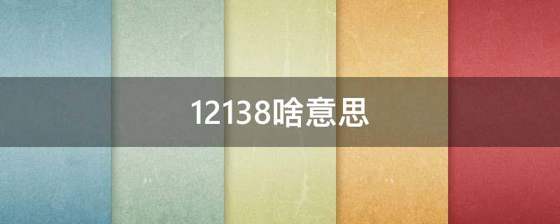 12138啥意思（12138什么意思）