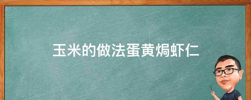 玉米的做法蛋黄焗虾仁 蛋黄玉米虾的做法大全