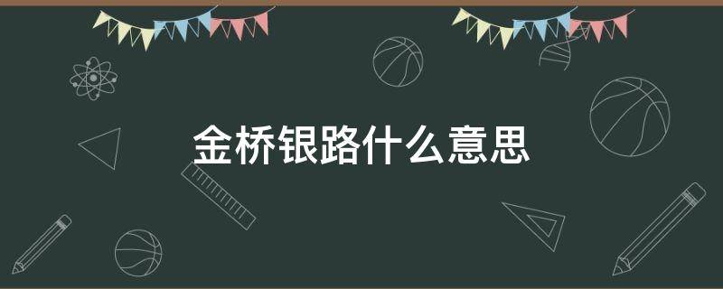 金桥银路什么意思 路桥金银楼