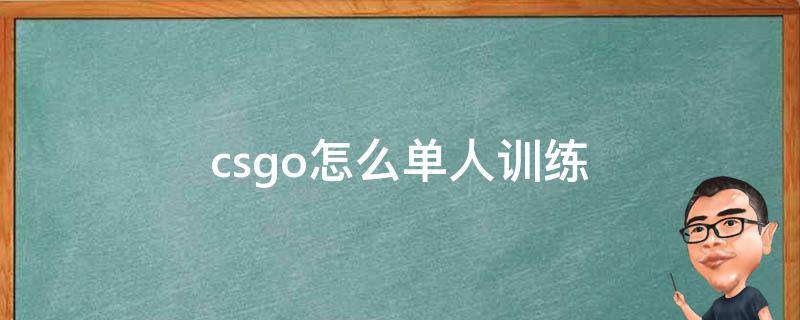 csgo怎么单人训练 csgo从哪里进入单人训练模式