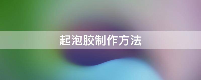 起泡胶制作方法 不用胶水的起泡胶制作方法