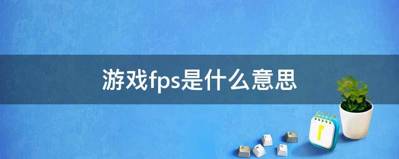 游戏fps是什么意思（游戏fps是啥意思）