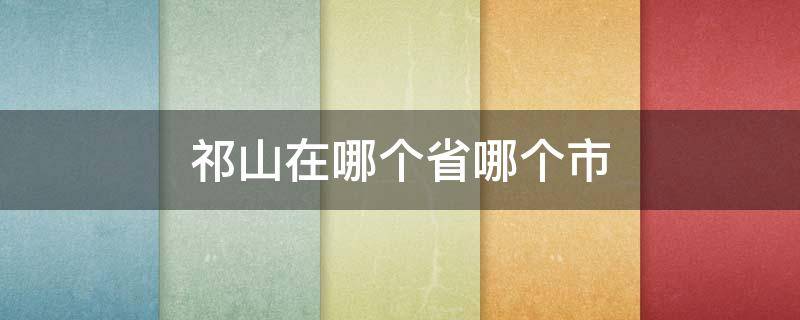 祁山在哪个省哪个市 三国时期祁山在哪个省哪个市