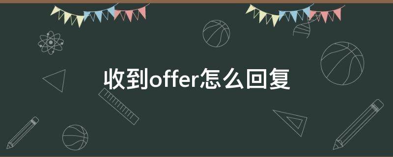 收到offer怎么回复 收到offer怎么回复同意