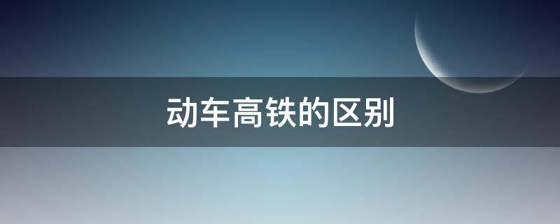 动车高铁的区别 城轨动车高铁的区别