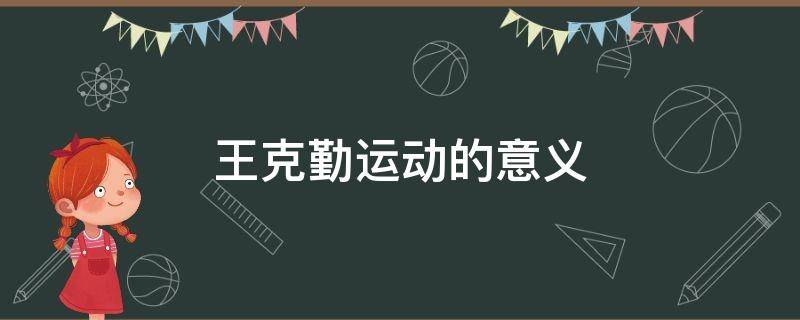 王克勤运动的意义 王克勤运动的启示