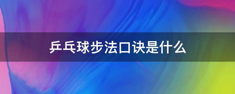 乒乓球步法口诀是什么 乒乓球基本动作口诀