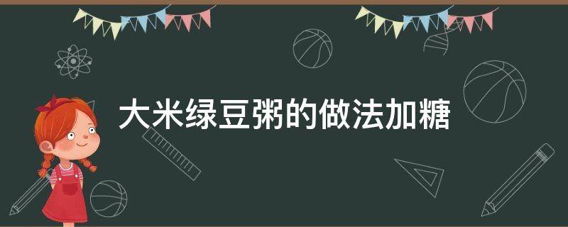 大米绿豆粥的做法加糖 绿豆大米粥可以放糖吗