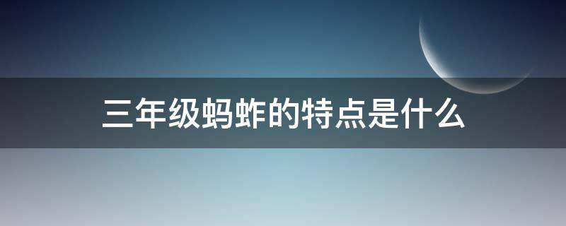 三年级蚂蚱的特点是什么（蚂蚱的三个特点）