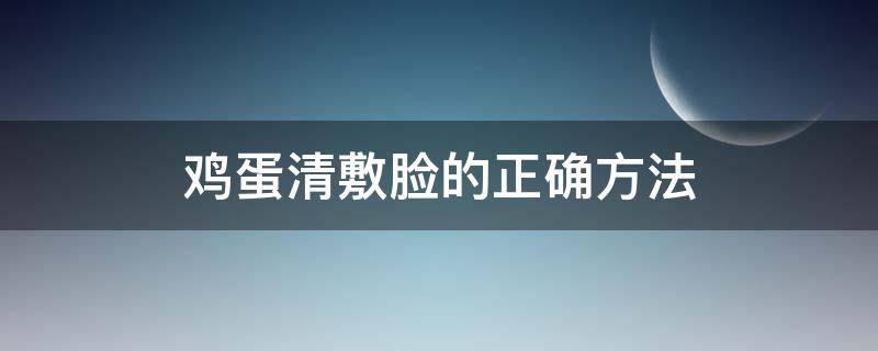 鸡蛋清敷脸的正确方法 鸡蛋清敷脸的正确方法视频