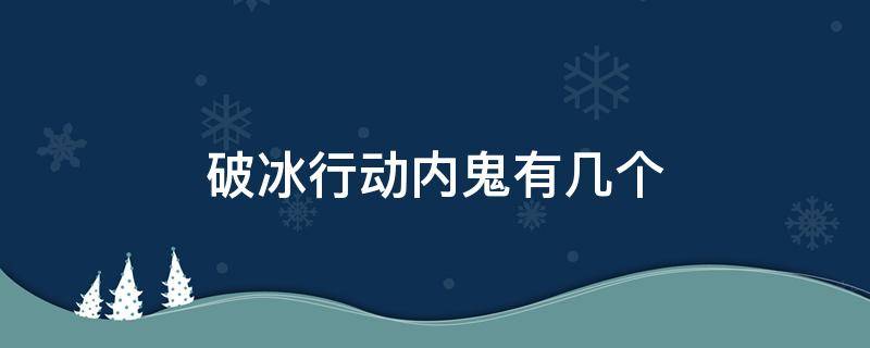 破冰行动内鬼有几个 破冰行动内鬼大集合