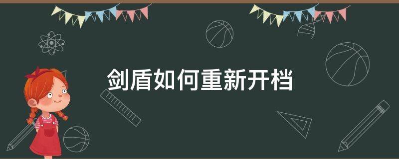 剑盾如何重新开档 剑盾重新开档原来的精灵