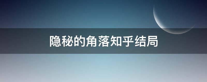 隐秘的角落知乎结局（网剧《隐秘的角落》细节解析 知乎）