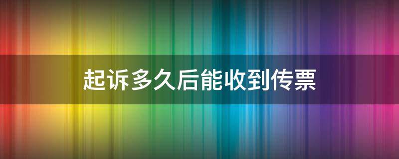 起诉多久后能收到传票 起诉多久可以收到传票