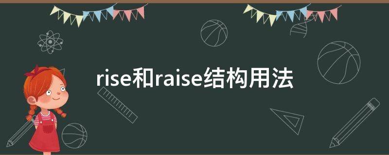 rise和raise结构用法（rise与raise的用法列举）