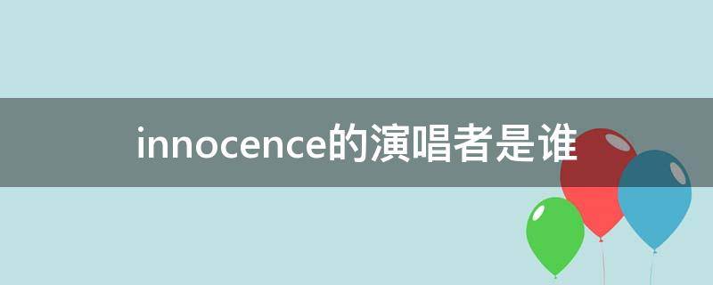 innocence的演唱者是谁（innocence歌曲）