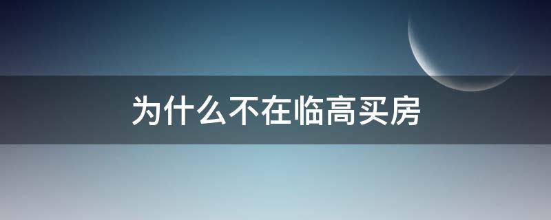 为什么不在临高买房（买临高房后悔）