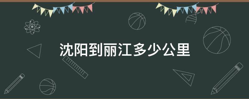 沈阳到丽江多少公里（沈阳到丽江途径哪些城市）