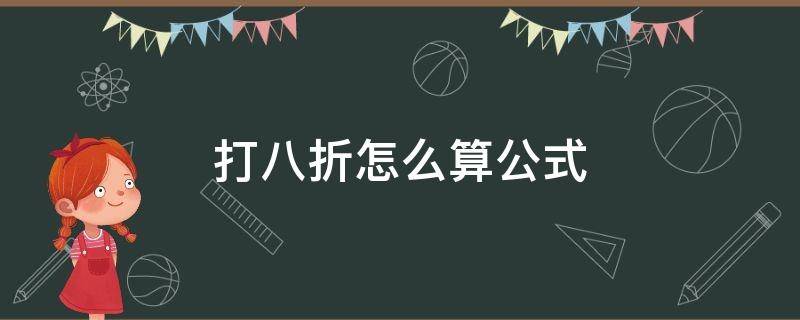 打八折怎么算公式 8折怎么算计算公式