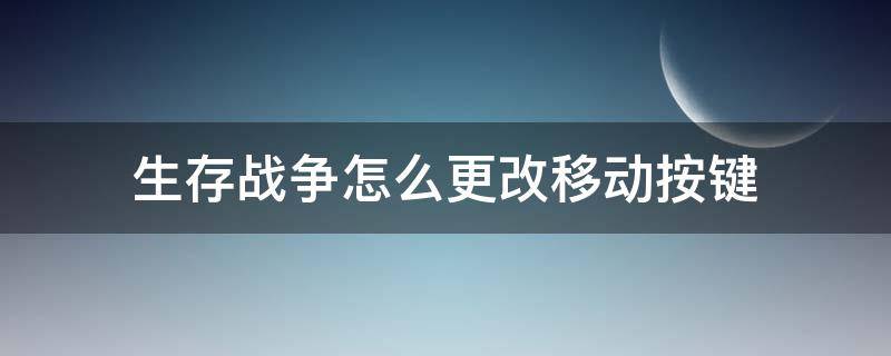 生存战争怎么更改移动按键 生存战争怎么切换摇杆