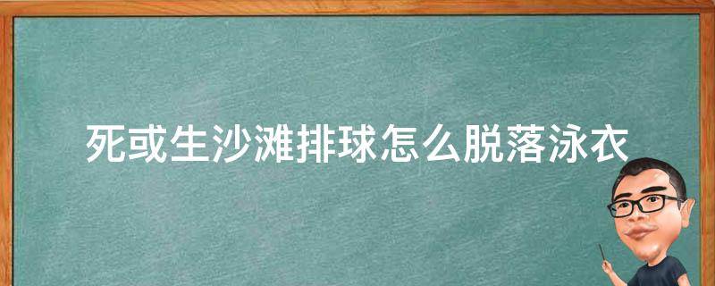 死或生沙滩排球怎么脱落泳衣 死或生沙滩排球6泳衣脱落