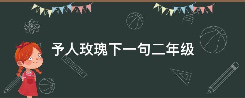 予人玫瑰下一句二年级 予人玫瑰下一句二年级下册