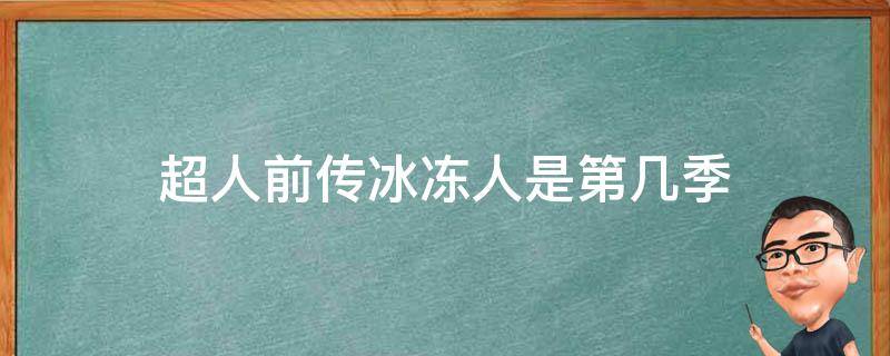 超人前传冰冻人是第几季 超人前传第一季冰冻人